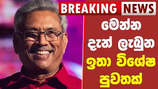 Breaking News | here is today Gotabaya Rajapaksha special news announcement