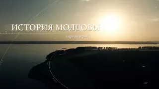 История Молдовы 1 серия