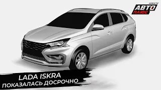 Lada Iskra показалась досрочно. Lada Granta вернула себе «автомат» 📺 Новости с колёс №2839