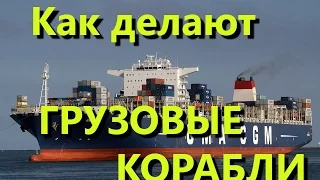 Как делают грузовые корабли