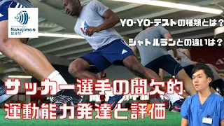 サッカー選手の間欠的運動能力発達と評価とは（Yo-Yoテストの種類、シャトルランとの違い、IRとIEテストそれぞれの目的とは）／Nakajima整骨院