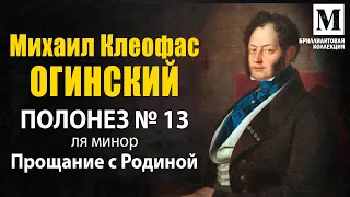 Михаил Клеофас Огинский - Полонез № 13 "Прощание с Родиной" - Бриллиантовая коллекция музыки