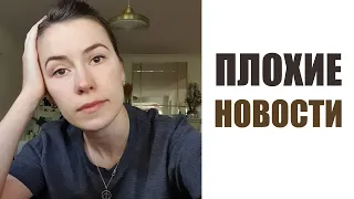 СЛЕЗЫ, СОПЛИ, ПЛОХИЕ НОВОСТИ 😔