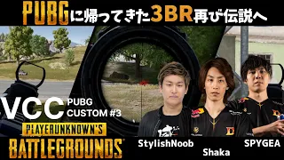 3BRで再び伝説へ StylishNoob SPYGEA [VCC PUBG CUSTOM #3]