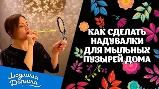 Как сделать надувалки для мыльных пузырей дома