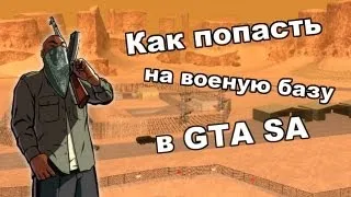 Как попасть на военую базу в gta sa