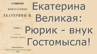 Екатерина II Великая - Историческое представление из жизни Рюрика - Критика