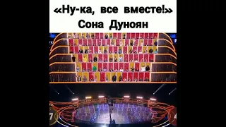 Ну ка, все вместе! Сона Дуноян / Армянка на российском шоу