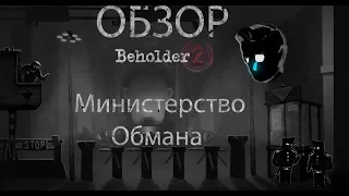 Огляд BEHOLDER 2  Слуга Народу 2  Аморальные решения