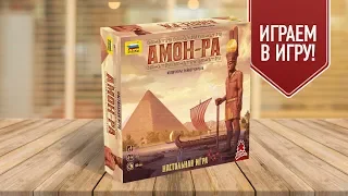 Настольная игра «АМОН-РА»: ИГРАЕМ!