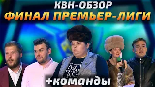 КВН-Обзор. ФИНАЛ ПРЕМЬЕР-ЛИГИ 2020 + Команды