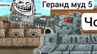 геранд муд 5