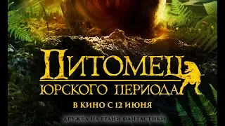 Питомец Юрского периода (2019) 6+ (Русский трейлер)