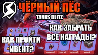 Ивент Черный Пёс Tanks Blitz / как пройти и что делать? Как забрать все награды?