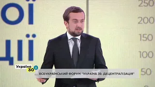 Кирило Тимошенко на Всеукраїнському Форумі «Україна 30. Децентралізація»