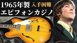 【超貴重！】1965年製エピフォンカジノ！あのジョンレノンと同スペック！もはや入手困難！？　Epiphone Casino 1965 Real vintage