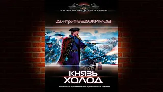 Князь Холод. Книга 1 (Дмитрий Евдокимов) Аудиокнига