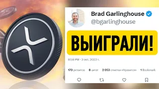 XRP ВЫИГРАЛ СУД ПРОТИВ SEC?? НО НАМ ОБ ЭТОМ НЕ СКАЖУТ.