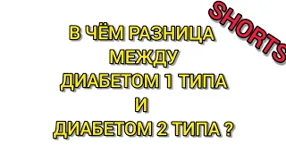 В чем разница между диабетом 1 типа и 2 типа? #сахарныйдиабет #инсулин #сахаркрови #глюкозакрови