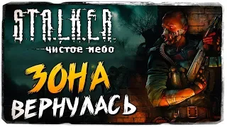 ВОЗВРАЩЕНИЕ В ЗОНУ ● S.T.A.L.K.E.R.: Чистое Небо