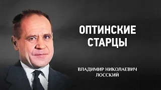 🔊 05 Оптинские старцы — Другие статьи — В Н  Лосский