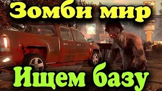 Игра о мире зомби и выживальщиках - State of Decay 2 прохождение