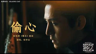 《繁花BlossomsShanghai OST》插曲 --偷心 (Steal your heart)  MV-张学友 （Zhang Xueyou）#繁花 #ost  #张学友 #怀旧金曲 #繁花插曲