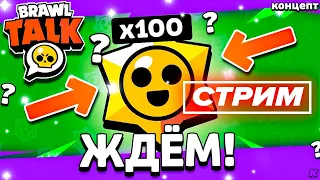 🎁 КОГДА УЖЕ 100 ПРИЗОВ СТАРР? - СТРИМ ПО BRAWL STARS - СТРИМ / Бравл Старс - концепт