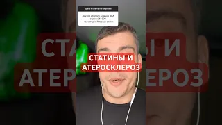 СТАТИНЫ И АТЕРОСКЛЕРОЗ