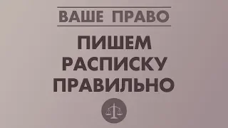 ПИШЕМ РАСПИСКУ ПРАВИЛЬНО