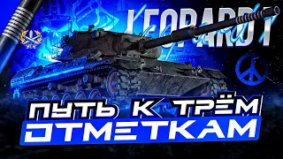 LEOPARD 1 I ПУТЬ К ТРЁМ ОТМЕТКАМ НА ЛУЧШЕМ СНАЙПЕРЕ I + НАТИСК НА ЕВРОПЕ ( ͠° ͟ʖ ͡°)