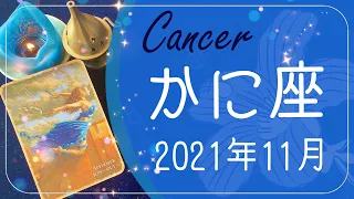 【かに座】2021年11月運勢♋️答えはYES、今までの自分にありがとう、回り出す運命の輪