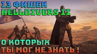 13 фишек Helldivers 2 о которых ты мог не знать! | Адский десант 2 |