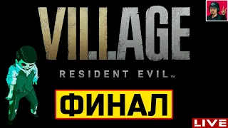 🔥 Resident Evil 8: Village - ФИНАЛ ● Прохождение на Русском от ART.S
