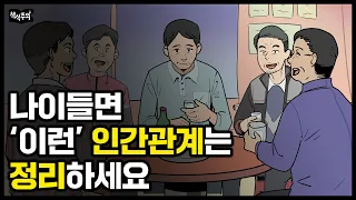 오십 넘으면 인간관계 '이렇게' 정리하세요 | 오십에 읽는 손자병법