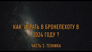 Как играть в Бронепехоту в 2024 году.  Часть 3 Техника