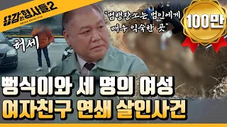 🕵‍♂4회 요약 | 의정부 여자친구 연쇄 살인사건 | 경찰 역사를 바꾼 역대급 사건  [용감한형사들2] 매주 (금) 밤 8시 40분 본방송