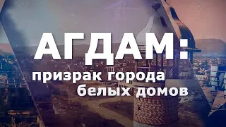 Агдам: призрак города белых домов