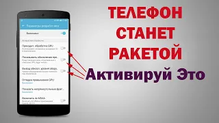 СКРОЧНО ВКЛЮЧИ ЭТИ НАСТРОЙКИ И ТЫ ОФИГЕЕШЬ | Ускорение телефон - РАКЕТА!