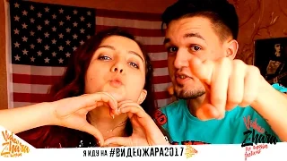 ВИДЕОЖАРА 2017 | ПРИГЛАШЕНИЕ | КАК ВСТРЕТИТЬСЯ СО СВОИМ ЛЮБИМЫМ ЮТУБЕРОМ? | СМОТРИ ШОУ