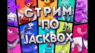 СТРИМ JACKBOX PARTY PACK 1-9