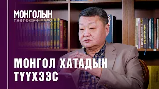 N44: МОНГОЛ ХАТАДЫН ТҮҮХЭЭС