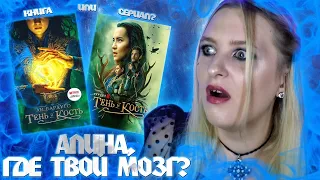 ТЕНЬ И КОСТЬ/SHADOW AND BONE | КНИГА ИЛИ СЕРИАЛ? | ЧТО ЛУЧШЕ?