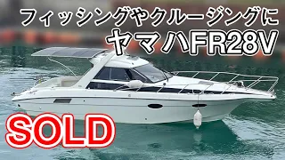 ヤマハ FR28V　エアコンやTVも装備 マリーナステイも楽しめる　中古船ソ－マッチ