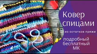 Ковер из остатков пряжи. Бесплатный и подробный МК. Простое и быстрое вязание.