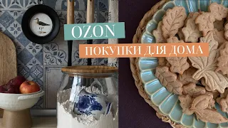 УДАЧНЫЕ ПОКУПКИ ДЛЯ ДОМА С OZON