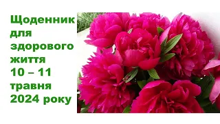 Щоденник важливих справ на городі, в садочку, на квітнику, для здоров'я 10-11 травня 2024 року