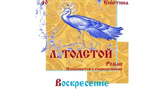 Л. ТОЛСТОЙ. Роман: Воскресение (Часть 1-я). Исполняется с сокращениями