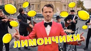 Феликс Шиндер - Лимончики 🍋 I ОДЕССКИЙ ХИТ (Felix Shinder Limonchiki)