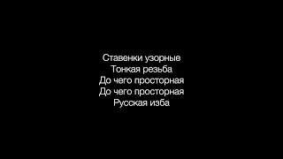 Русская изба - текст песни М. Пляцковского